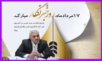 پیام رئیس سازمان جهاد کشاورزی آذربایجان غربی به مناسبت گرامیداشت روز خبرنگار