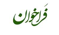 فراخوان خرید خدمات مشاوره ارزیابی کیفی برای انتخاب مشاور
