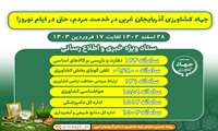 جهاد کشاورزی آذربایجان غربی در خدمت مردم، حتی در ایام نوروز