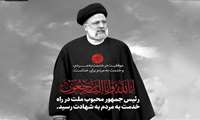 پیام تسلیت رئیس سازمان و مسئول حوزه نمایندگی ولی فقیه جهاد کشاورزی آذربایجان غربی در پی شهادت رئیس جمهور و همراهان