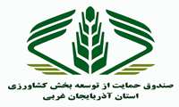 یک هزار میلیارد ریال سرمایه صندوق حمایت از توسعه بخش کشاورزی آذربایجان غربی / صندوق توسعه مردمی‌ترین نهاد کشاورزی و محور اصلی دستیابی به امنیت غذایی است