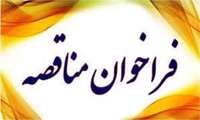 فراخوان مناقصه عمومی