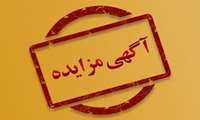 آگهی مزایده عمومی سازمان جهاد کشاورزی آذربایجان غربی در خصوص فروش آهن الات اسقاطی