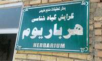 ثبت هرباریوم مرکز در نمایه هرباریوم های جهان