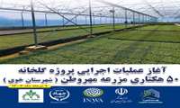 توسعه زیرساخت‌ شهرک‌های کشاورزی با هدف اشتغال‌زایی و ارزآوری درآذربایجان‌غربی 