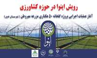 آغاز عملیات اجرایی پروژه ۵۰ هکتاری گلخانه مهلذان خوی پس از رفع موانع زیرساختی