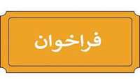 فراخوان عمومی دعوت از متقاضیان سرمایه گذاری در شهرک دامپروری خانشان ارومیه