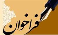 فراخوان عمومی 