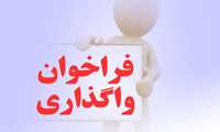 فراخوان واگذاری قطعات شهرک کشاورزی درشک سلماس