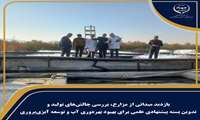 بازدید میدانی از مزارع، بررسی چالش‌های تولید و تدوین بسته پیشنهادی علمی برای بهبود بهره‌وری آب و توسعه آبزی‌پروری