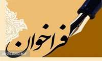 فراخوان واگذاری پروژه های شیلات و آبزیان استان آذربایجان غربی به بخش خصوصی