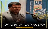 کارکنان روابط عمومی سنگرسازان بی سنگرند