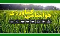 بولتن هواشناسی کشاورزی استان