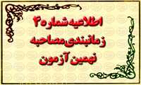 پذیرفته شدگان مرحله معرفی به مصاحبه نهمین آزمون فراگیر استخدامی وزارت جهاد کشاورزی