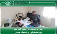 بهرام چوبین محقق مرکز تحقیقات و آموزش کشاورزی و منابع طبیعی در زمره 1درصد پژوهشگران پراستناد جهان قرار گرفت