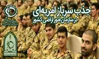 فراخوان جذب سرباز امریه‌ای در سازمان امور اراضی کشور