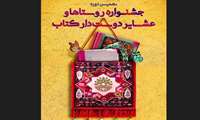 برگزاری نهمین جشنواره روستاها و عشایر دوستدار کتاب در 30 خرداد ماه 1402
