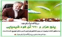 بیش از پنج هزار تُن کود شیمیایی در مهاباد توزیع شد