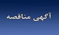 فراخوان مناقصه عمومی یک مرحله ای