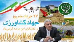 پیام تبریک رئیس سازمان جهاد کشاورزی آذربایجان غربی به مناسبت هفته جهاد کشاورزی