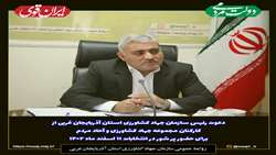 دعوت رئیس سازمان جهاد کشاورزی آذربایجان غربی برای مشارکت حداکثری در انتخابات