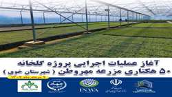 توسعه زیرساخت‌ شهرک‌های کشاورزی با هدف اشتغال‌زایی و ارزآوری درآذربایجان‌غربی 