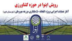 آغاز عملیات اجرایی پروژه ۵۰ هکتاری گلخانه مهلذان خوی پس از رفع موانع زیرساختی