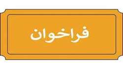 فراخوان عمومی دعوت از متقاضیان سرمایه گذاری در شهرک دامپروری خانشان ارومیه