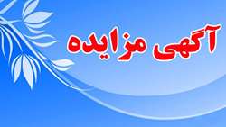 آگهی فراخوان مزایده عمومی فروش املاک و مستغلات سازمان جهاد کشاورزی آذربایجان‌غربی