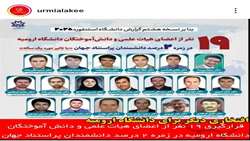افتخارآفرینی برای جهاد کشاورزی آذربایجان‌غربی / رییس سازمان جهاد کشاورزی استان در جمع ۲ درصد دانشمندان برتر جهان