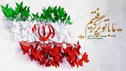 پیام رئیس سازمان جهاد کشاورزی آذربایجان‌غربی به مناسبت فرا رسیدن روز ۱۲ فروردین 