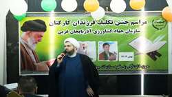 مراسم جشن تکلیف و بندگی فرزندان کارکنان سازمان جهادکشاورزی آذربایجان غربی برگزار شد