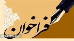 فراخوان واگذاری پروژه های شیلات و آبزیان استان آذربایجان غربی به بخش خصوصی