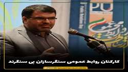 کارکنان روابط عمومی سنگرسازان بی سنگرند