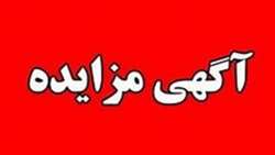 آگهی مزایده عمومی سازمان جهاد کشاورزی آذربایجان غربی