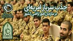 فراخوان جذب سرباز امریه‌ای در سازمان امور اراضی کشور