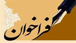 فراخوان دعوت از متقاضیان حقیقی و حقوقی جهت واگذاری مزرعه ترویجی مجتمع بادین آباد و مغازه شهرستان پلدشت 