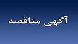 فراخوان مناقصه عمومی یک مرحله ای