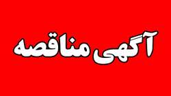 فراخوان مناقصه عمومی یک مرحله ای