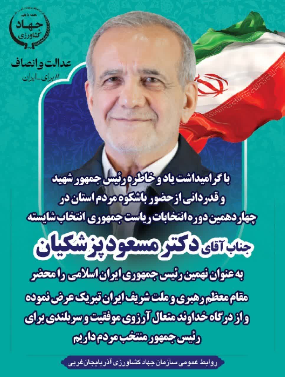 پیام تبریک رئیس سازمان جهاد کشاورزی آذربایجان غربی به رئیس جمهور منتخب و قدردانی از حضور حماسی مردم در انتخابات 