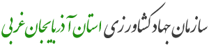 سازمان جهاد کشاورزی استان آذربایجان غربی
