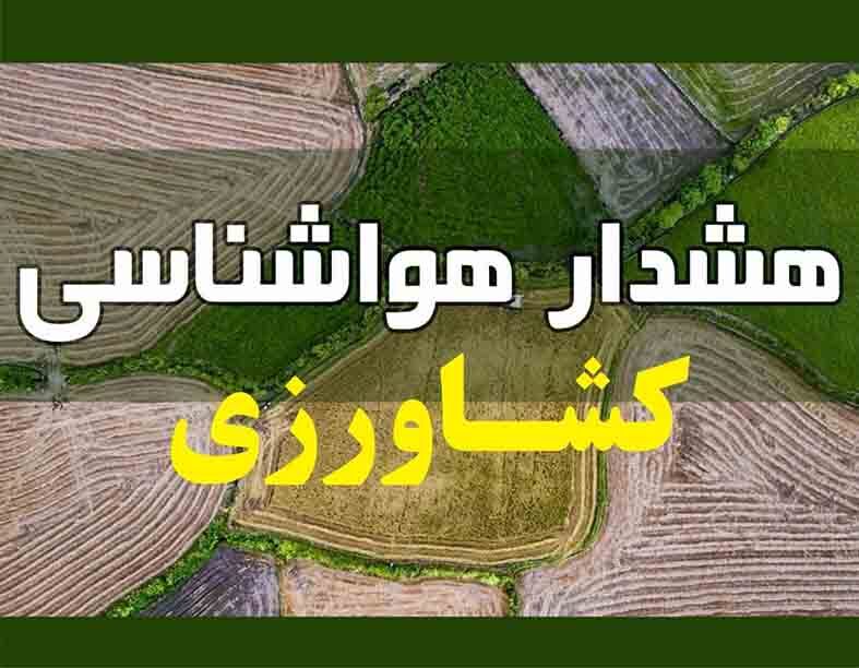 هشدار هواشناسی کشاورزی سطح نارنجی- شماره 24