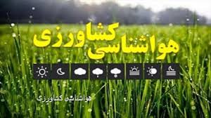 هشدار هواشناسی کشاورزی سطح نارنجی- شماره 1