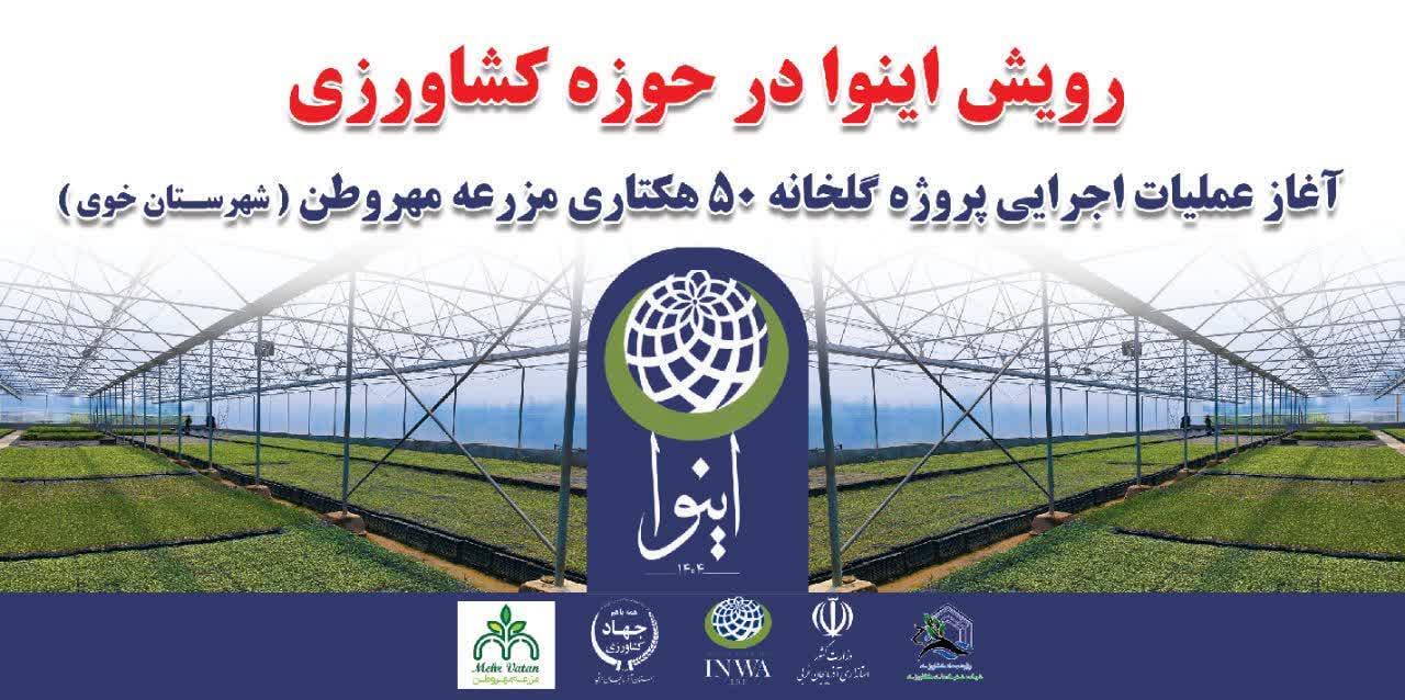 آغاز عملیات اجرایی پروژه ۵۰ هکتاری گلخانه مهلذان خوی پس از رفع موانع زیرساختی