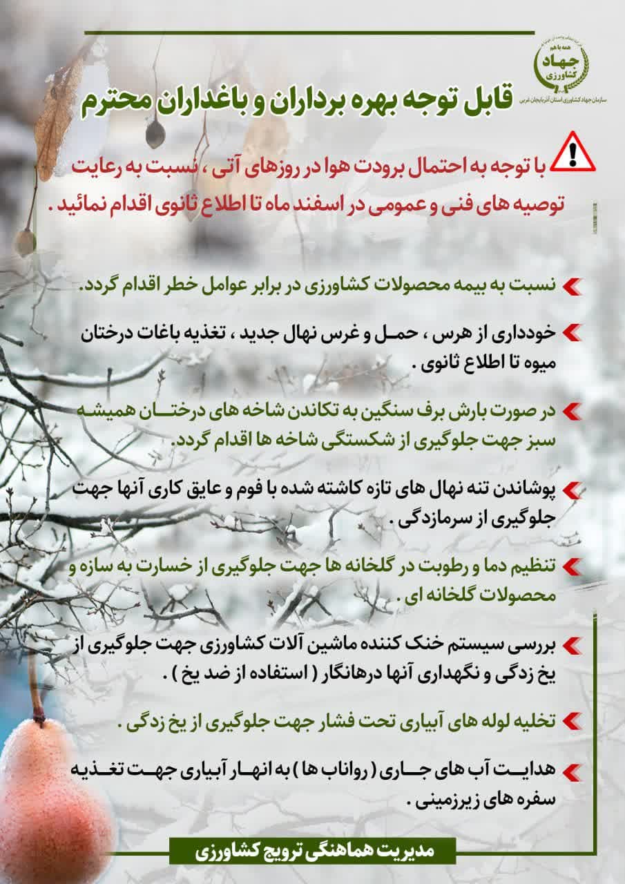 قابل توجه کشاورزان و باغداران عزیز استان آذربایجان غربی 