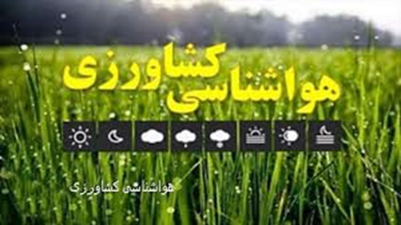 هشدارهواشناسی کشاورزی سطح زرد- شماره 7