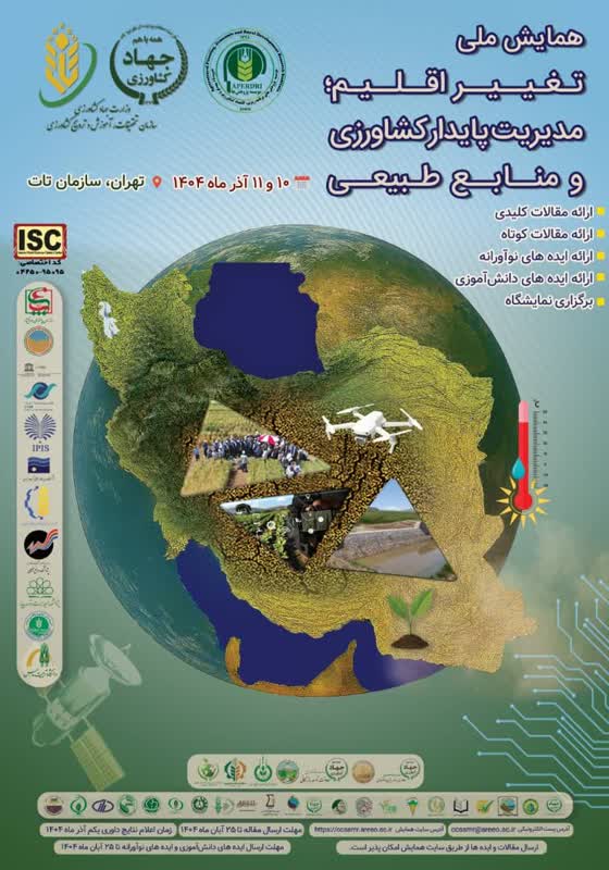 همایش  تغییر اقلیم، مدیریت پایدار کشاورزی و منابع طبیعی