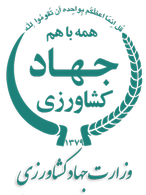 وزارت جهاد کشاورزی