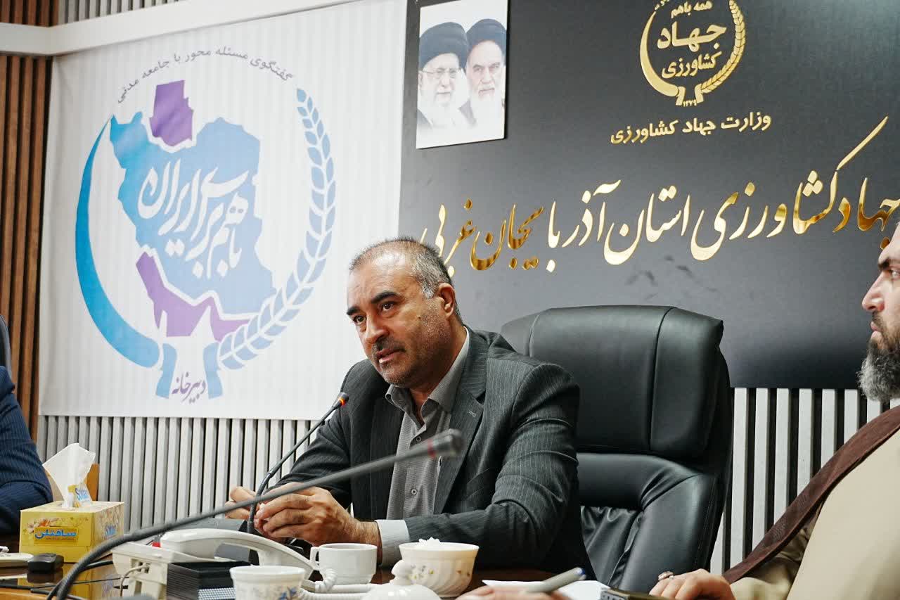  تشکیل دبیرخانه رسیدگی به مشکلات تشکل‌های مردم نهاد در جهاد کشاورزی آذربایجان‌غربی