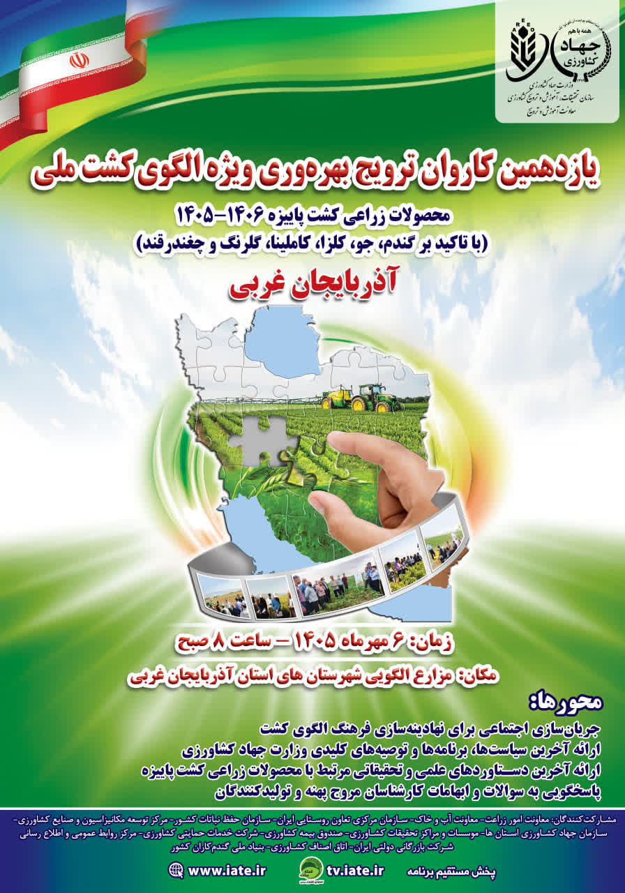  یازدهمین کاروان ترویج بهره‌وری و الگوی کشت ملی محصولات زراعی در آذربایجان غربی برگزار می شود